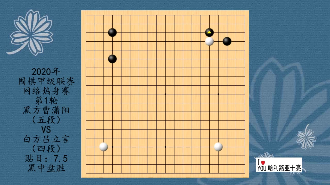 2020年围棋甲级联赛网络热身赛第1轮,曹潇阳VS吕立言,黑中盘胜